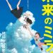 Mencari Makna Kasih Sayang Keluarga Lewat Film Anime Mirai No Mirai