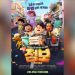 Daebak! Film Animasi Jumbo versi Korea Selatan Tayang Lebih Awal 18 Februari 2026 8 Film animasi Jumbo.